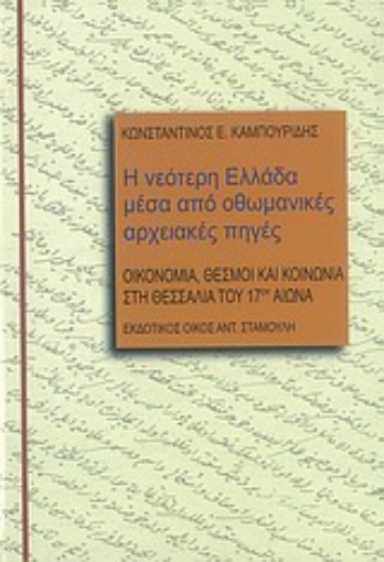 33615-Η νεότερη Ελλάδα μέσα από οθωμανικές αρχειακές πηγές