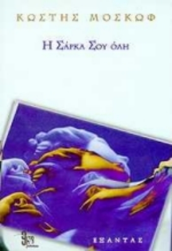 104592-Η σάρκα σου όλη