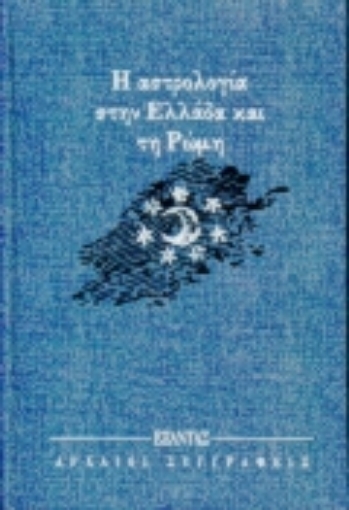 106411-Η αστρολογία στην Ελλάδα και τη Ρώμη