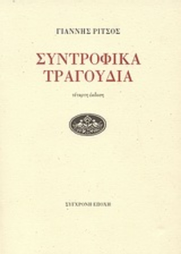 74019-Συντροφικά τραγούδια