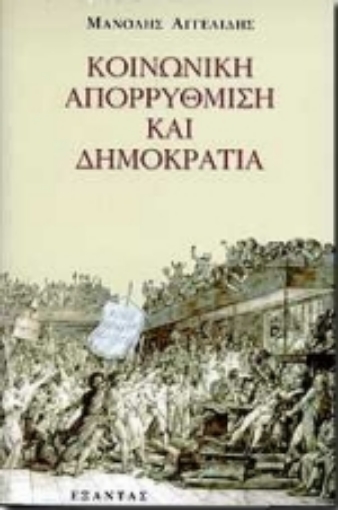 101742-Κοινωνική απορρύθμιση και δημοκρατία