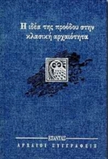 72363-Η ιδέα της προόδου στην κλασική αρχαιότητα