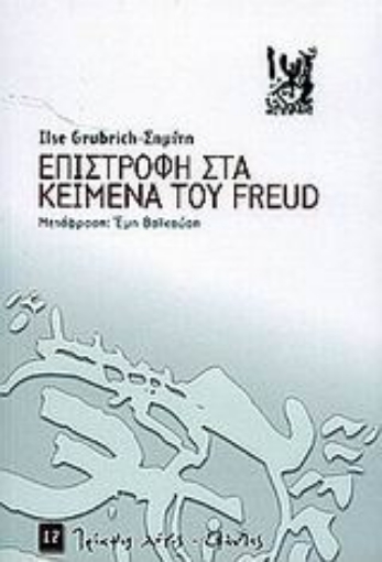 45822-Επιστροφή στα κείμενα του Freud