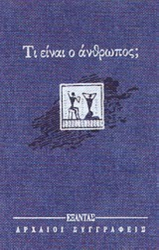 88327-Τι είναι ο άνθρωπος;