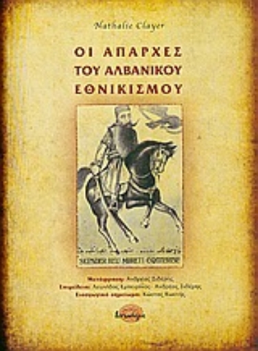 33639-Οι απαρχές του αλβανικού εθνικισμού