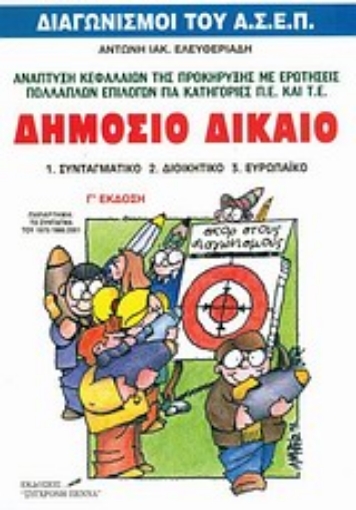 103627-Δημόσιο δίκαιο: Συνταγματικό, διοικητικό, ευρωπαϊκό: Για τους διαγωνισμούς του δημοσίου: Παράρτημα το Σύνταγμα της Ελλάδας 1975/1986/2001