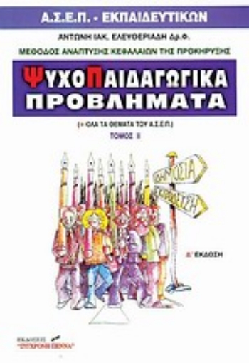 103649-Ψυχοπαιδαγωγικά προβλήματα