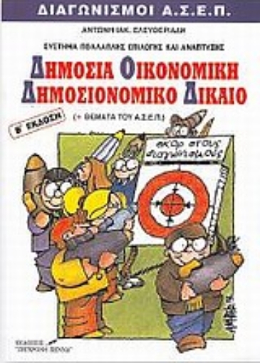 103789-Δημόσια οικονομική και δημοσιονομικό δίκαιο