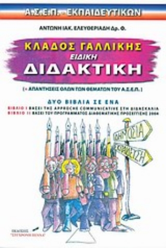 49090-Κλάδος γαλλικής, ειδική διδακτική