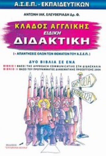 85447-Κλάδος αγγλικής, ειδική διδακτική