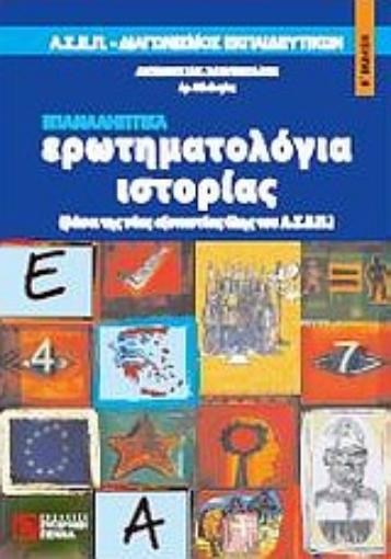 107284-Ερωτηματολόγια ιστορίας