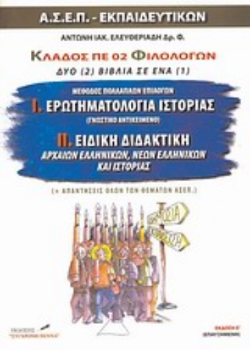 107285-Ερωτηματολόγιο ιστορίας. Ειδική διδακτική