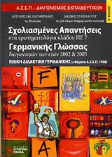 107279-Σχολιασμένες απαντήσεις στα ερωτηματολόγια κλάδου ΠΕ 7 γερμανικής γλώσσας διαγωνισμών των ετών 2002-2005