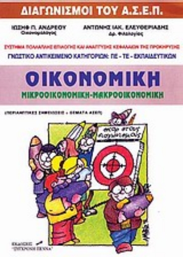 107298-Οικονομική: Μικροοικονομική, μακροοικονομική