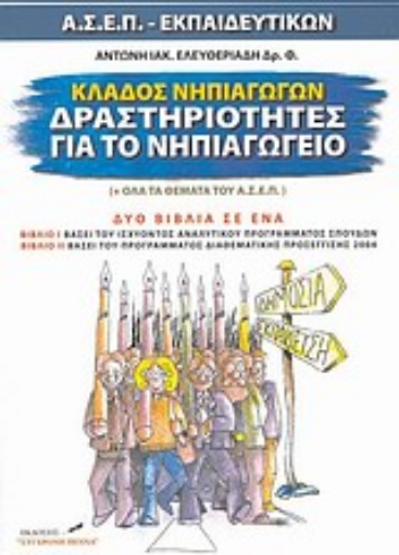 107286-Κλάδος νηπιαγωγών, δραστηριότητες για το νηπιαγωγείο