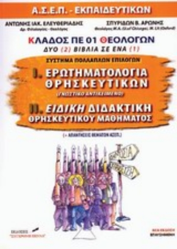 107288-Ερωτηματολόγια θρησκευτικών. Ειδική διδακτική θρησκευτικού μαθήματος