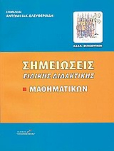 107289-Σημειώσεις ειδικής διδακτικής μαθηματικών