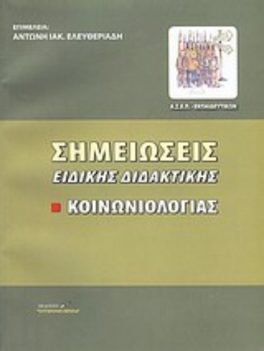 107290-Σημειώσεις ειδικής διδακτικής κοινωνιολογίας