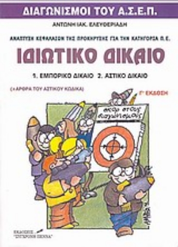 107299-Ιδιωτικό δίκαιο: Εμπορικό δίκαιο, αστικό δίκαιο