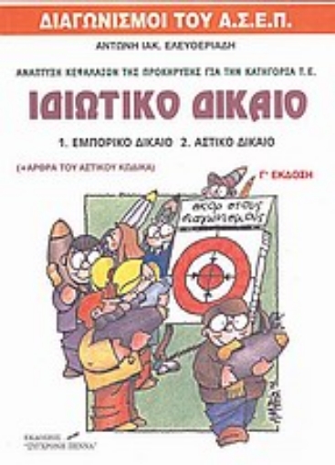 107300-Ιδιωτικό δίκαιο: Εμπορικό δίκαιο, αστικό δίκαιο