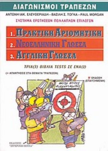 107301-Διαγωνισμοί τραπεζών: Πρακτική αριθμητι��ή, νεοελληνική γλώσσα, αγγλική γλώσσα