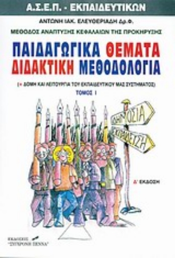 119901-Παιδαγωγικά θέματα διδακτική μεθοδολογία