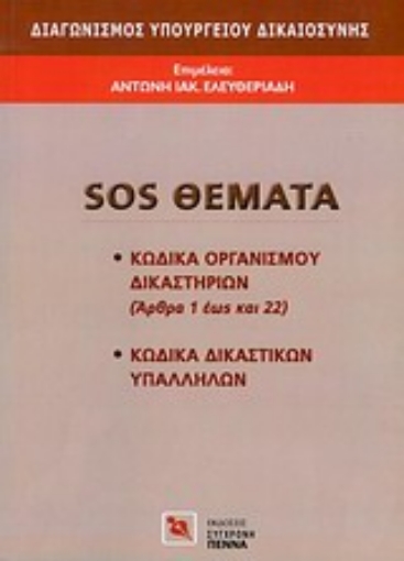 33597-Διαγωνισμός Υπουργείου Δικαιοσύνης: SOS θέματα