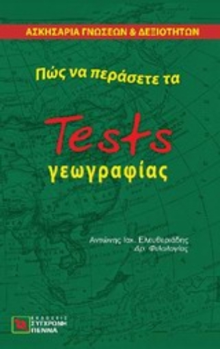 33642-Πώς να περάσετε τα tests γεωγραφίας