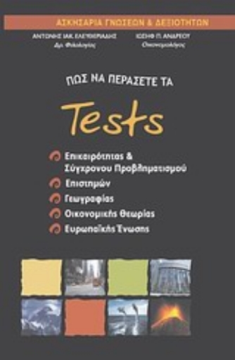 33658-Πώς να περάσετε τα tests επικαιρότητας και σύγχρονου προβληματισμού, επιστημών, γεωγραφία, οικονομικής θεωρίας και ευρωπαϊκής ένωσης