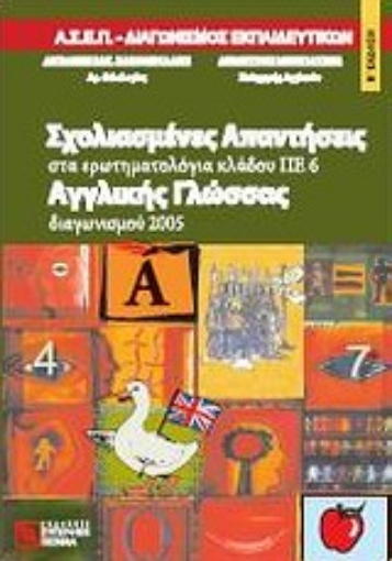 33647-Σχολιασμένες απαντήσεις αγγλικής γλώσσας διαγωνισμού 2005