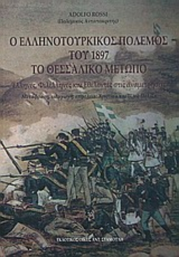 33661-Ο ελληνοτουρκικός πόλεμος του 1897: Το Θεσσαλικό μέτωπο