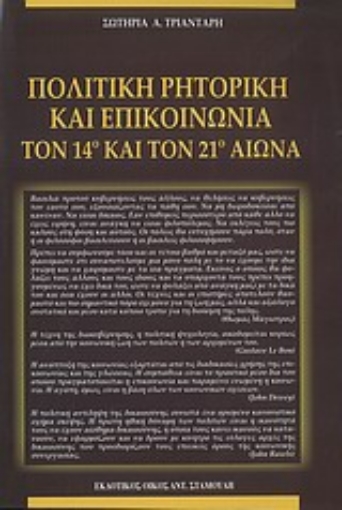 33672-Πολιτική ρητορική και επικοινωνία τον 14ο και 21ο αιώνα