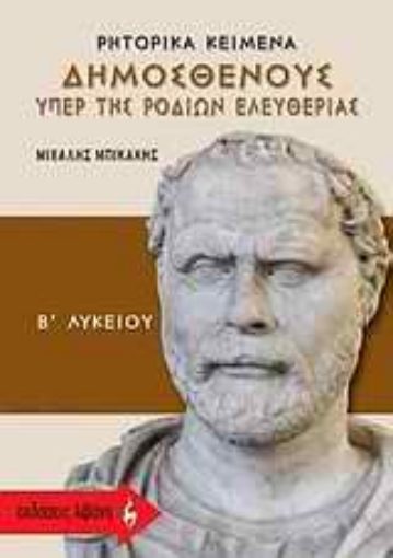 33648-Ρητορικά κείμενα Δημοσθένους "Υπερ της Ροδίων ελευθερίας" Β΄ λυκείου