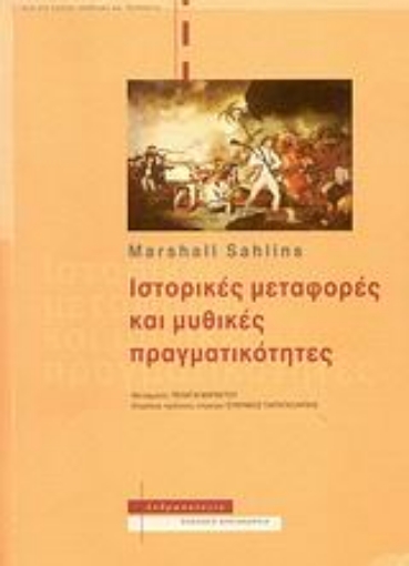 114754-Ιστορικές μεταφορές και μυθικές πραγματικότητες