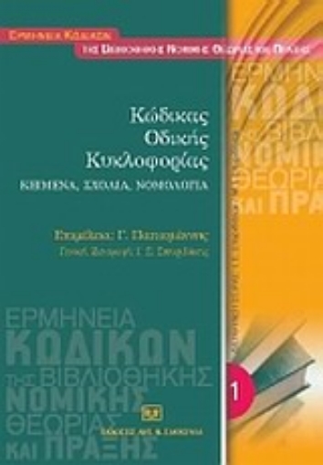 33676-Κώδικας Οδικής Κυκλοφορίας