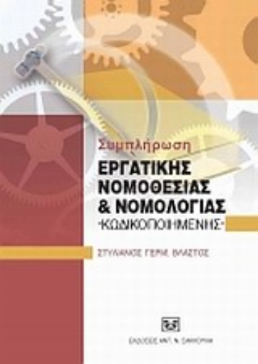 33677-Συμπλήρωση εργατικής νομοθεσίας και νομολογίας κωδικοποιημένης