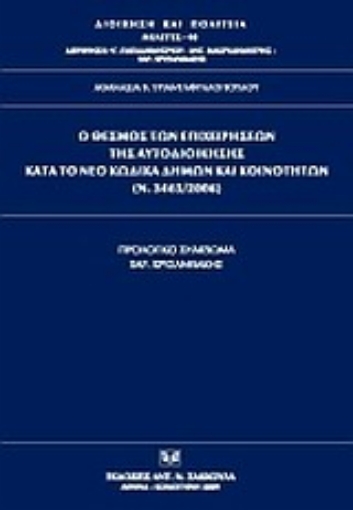 33692-Ο θεσμός των επιχειρήσεων της αυτοδιοίκησης κατά το νέο κώδικα δήμων και κοινοτήτων (Ν. 3463/2006)