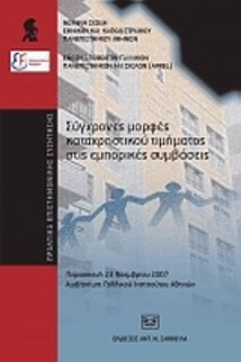 33679-Σύγχρονες μορφές καταχρηστικού τιμήματος στις εμπορικές συμβάσεις