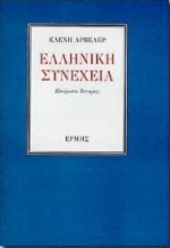 99314-Ελληνική συνέχεια