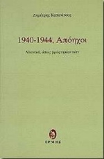 82055-1940 - 1944, Απόηχοι