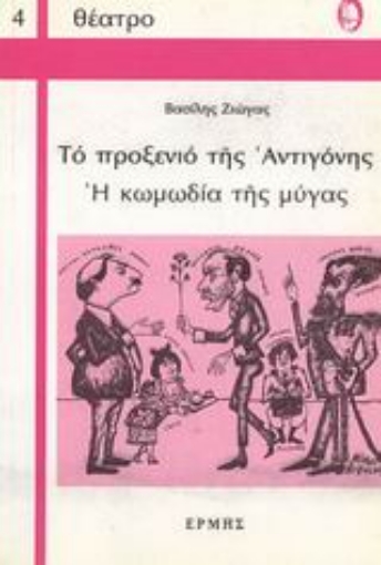 64727-Το προξενιό της Αντιγόνης. Η κωμωδία της μύγας