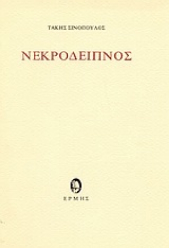 65524-Νεκρόδειπνος