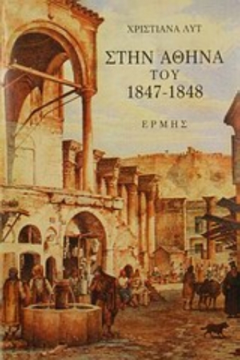 62071-Στην Αθήνα του 1847-1848