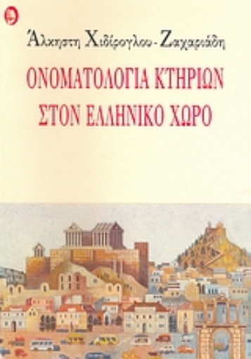 62073-Ονοματολογία κτηρίων στον ελληνικό χώρο