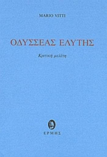 62046-Οδυσσέας Ελύτης