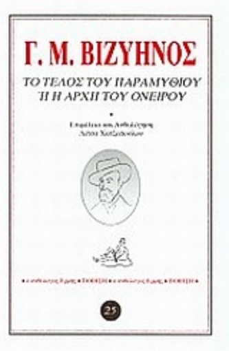 86825-Το τέλος του παραμυθιού ή η αρχή του ονείρου