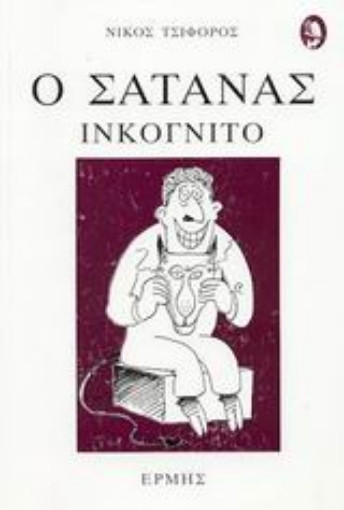 87366-Ο σατανάς ινκόγνιτο