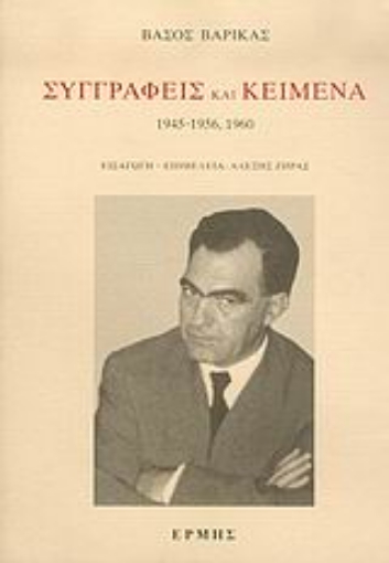 51653-Συγγραφείς και κείμενα: 1945-1956, 1960