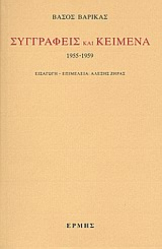 32730-Συγγραφείς και κείμενα: 1955-1959