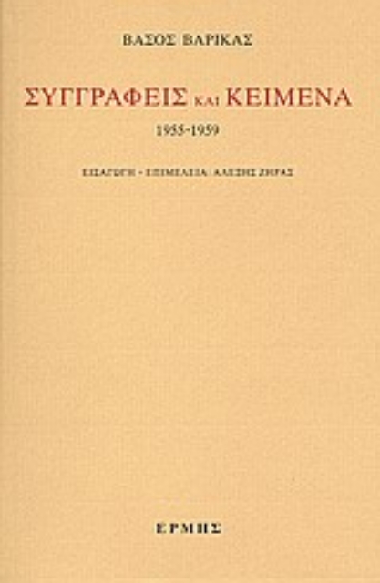 32730-Συγγραφείς και κείμενα: 1955-1959